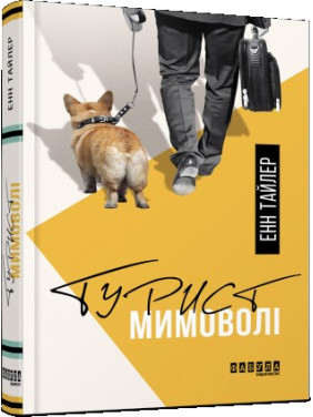 Турист невольно