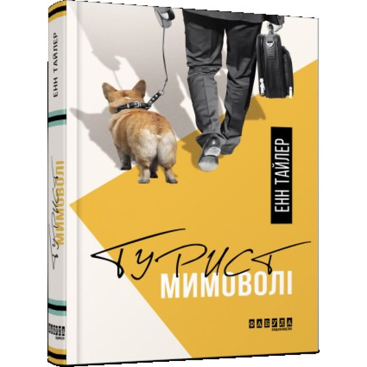 Турист мимоволі