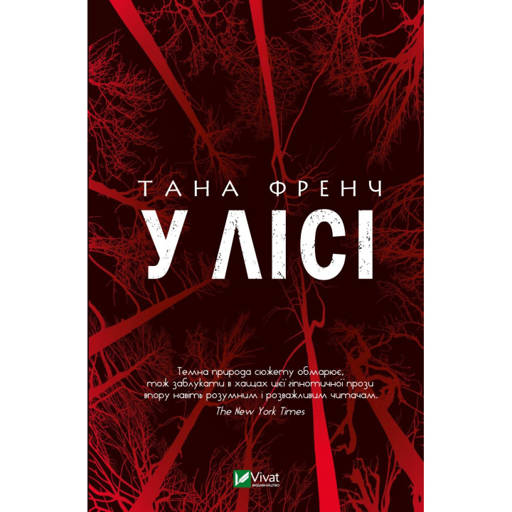 У лісі
