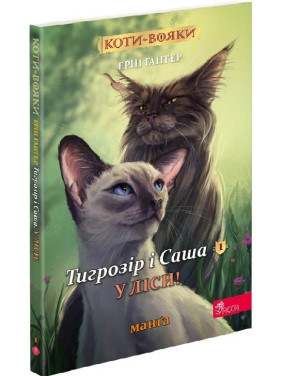 В леса! (Коты – воины. Тигрозор и Саша #1)