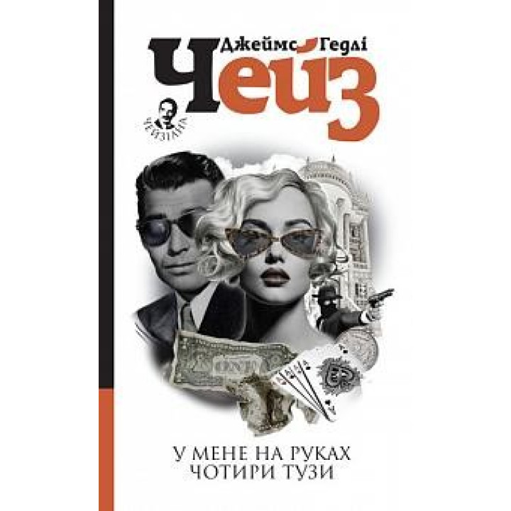 У мене на руках чотири тузи : детектив