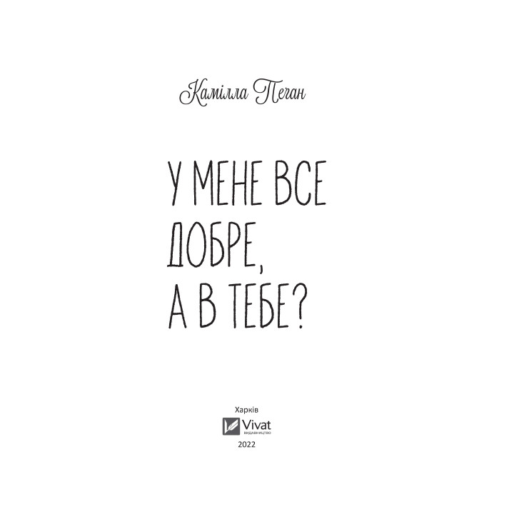 У мене все добре, а в тебе?