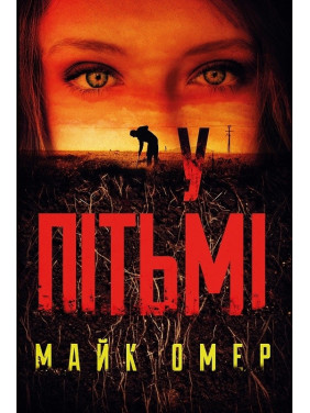 Во тьме