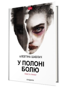 В плену боли