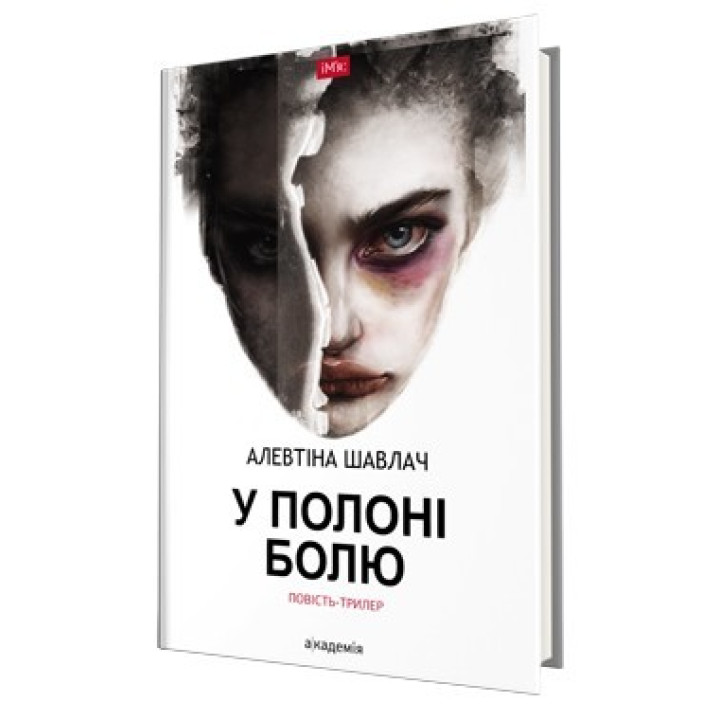 В плену боли