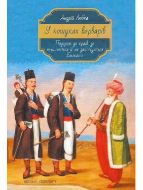В поисках варваров