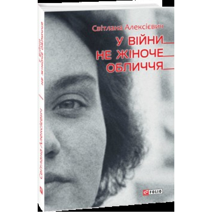 У вiйни не жiноче обличчя