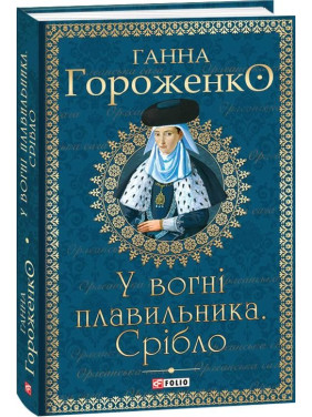 В огне плавильщика. Серебро