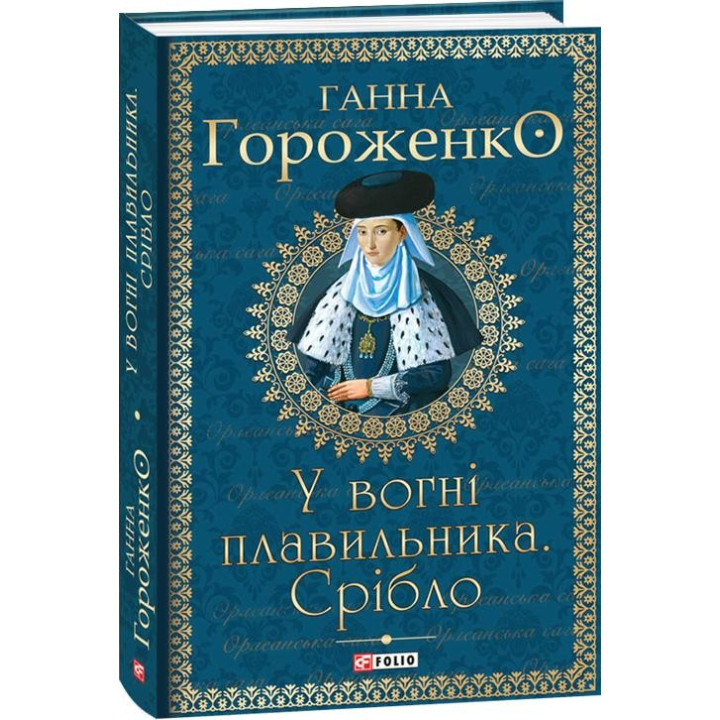 В огне плавильщика. Серебро