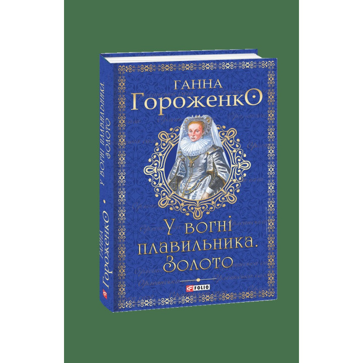 В огне плавильщика. Золото