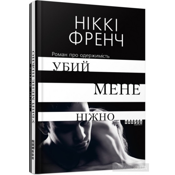 Убий мене ніжно