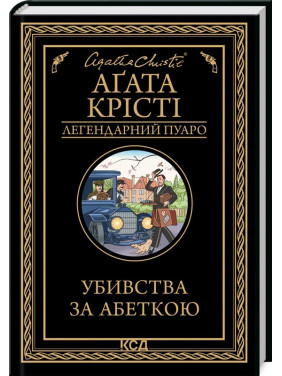 Убийства по алфавиту