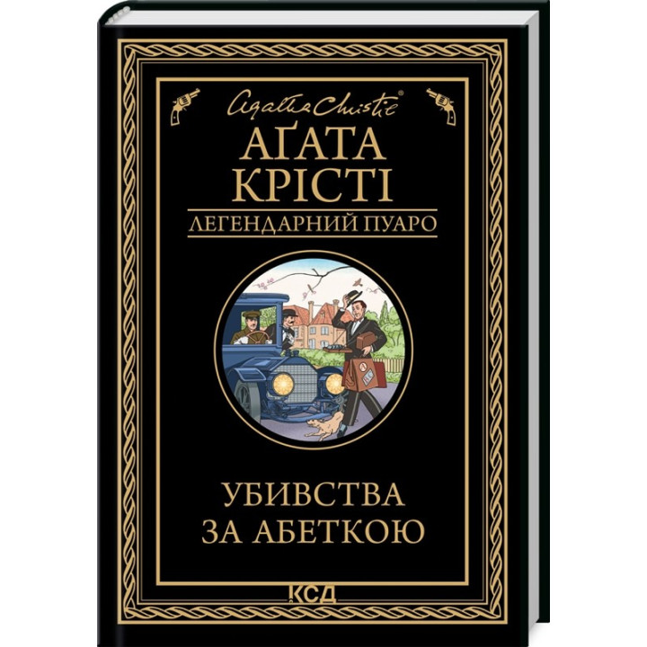 Убийства по алфавиту