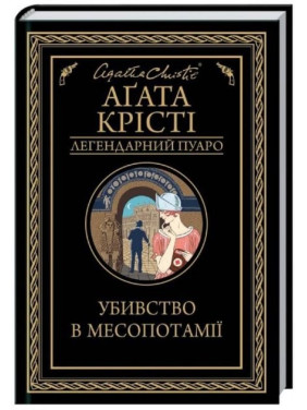 Убийство в Месопотамии