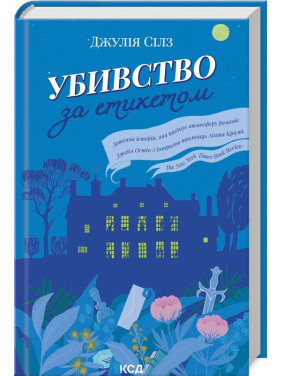 Убийство по этикету