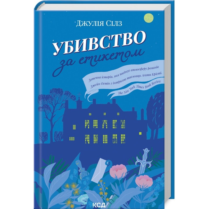 Убийство по этикету