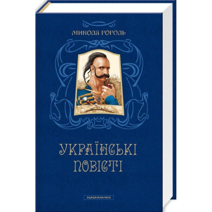 УКРАИНСКИЕ ПОВЕСТИ