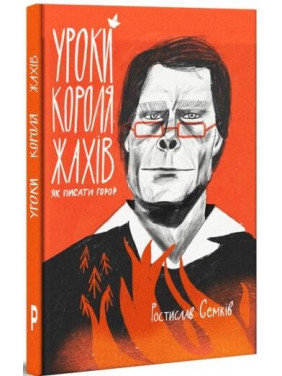Уроки короля ужасов: как писать горор