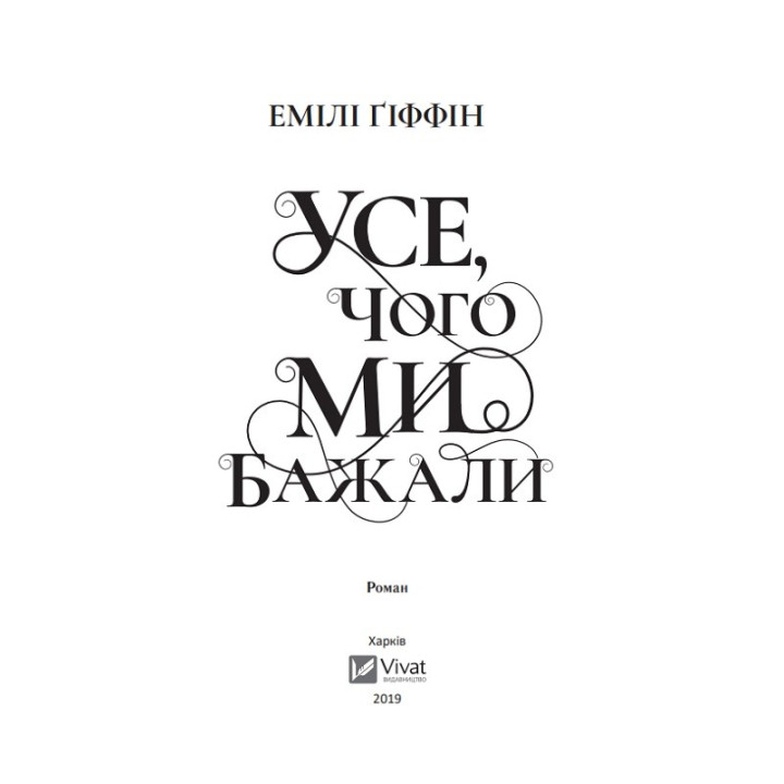 Усе, чого ми бажали