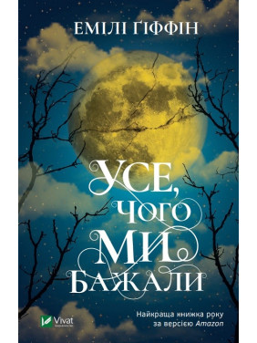 Усе, чого ми бажали