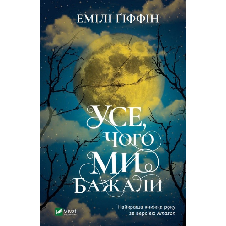 Усе, чого ми бажали