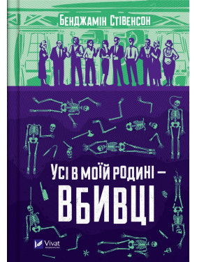 Усі в моїй родині — вбивці