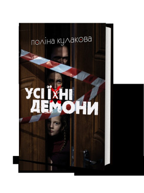 Все их демоны