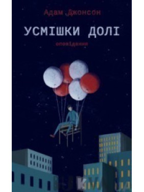Усмішки долі. Оповідання