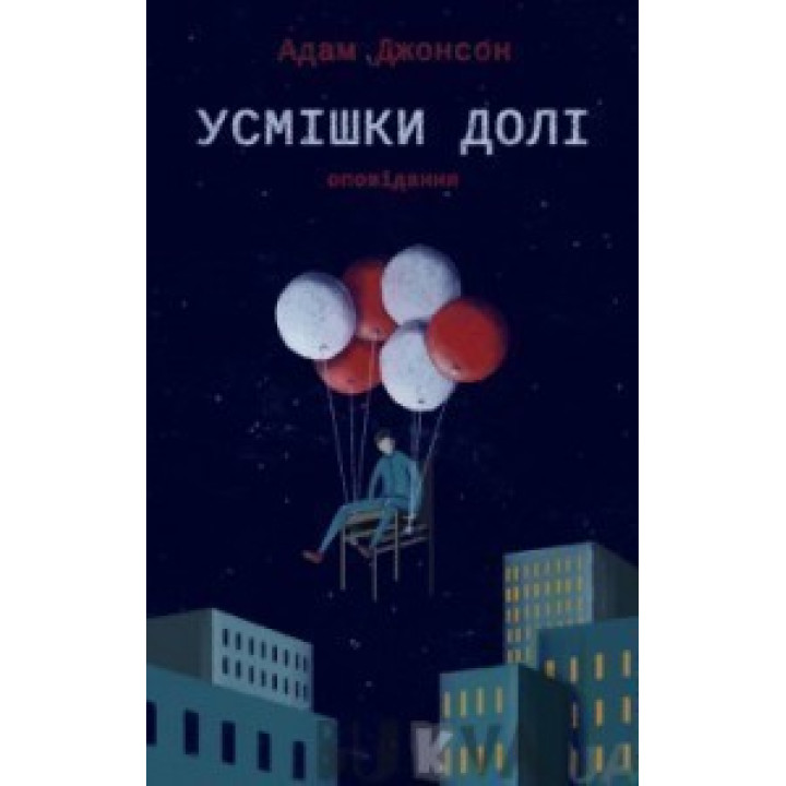 Усмішки долі. Оповідання
