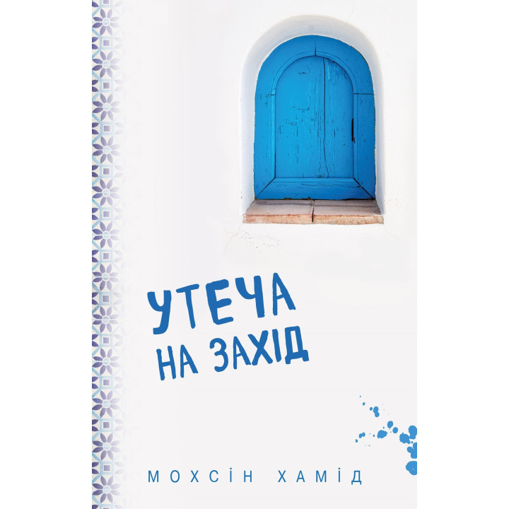 Бегство на Запад