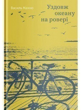 Вдоль океана на велосипеде