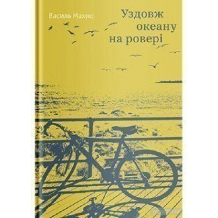 Вдоль океана на велосипеде