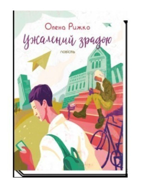 Ужален предательством