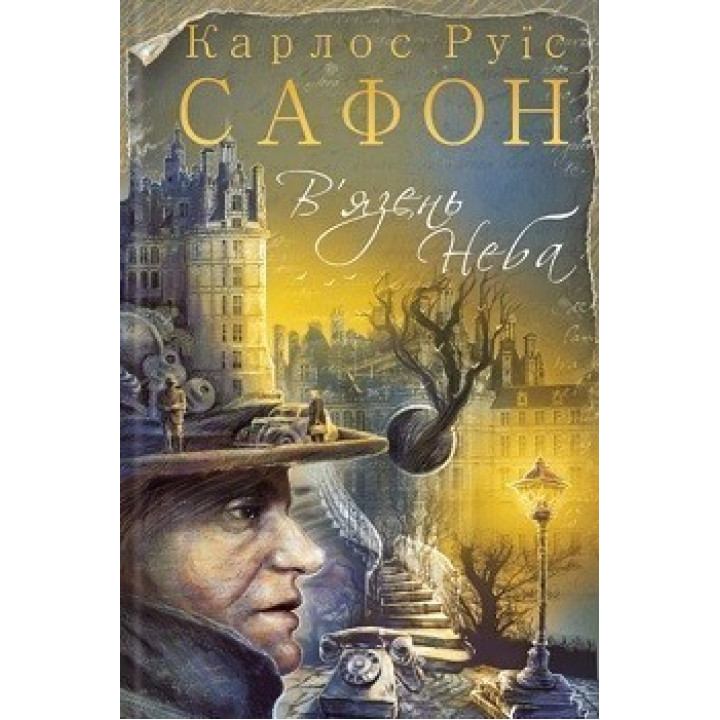 В'язень Неба