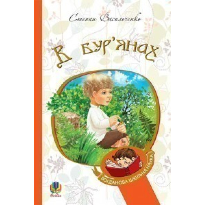 В сорняках