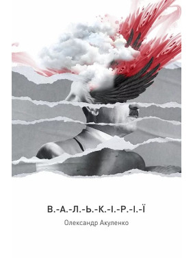 Валькирии