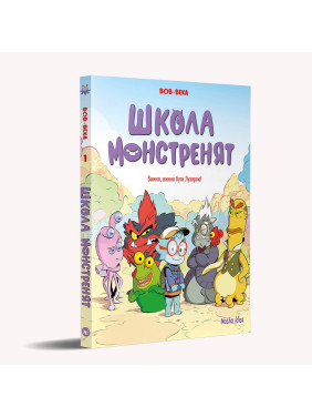 Трудно, трудно быть Лузярой (Школа монстрят #1)