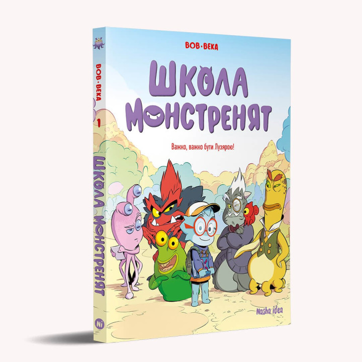 Трудно, трудно быть Лузярой (Школа монстрят #1)