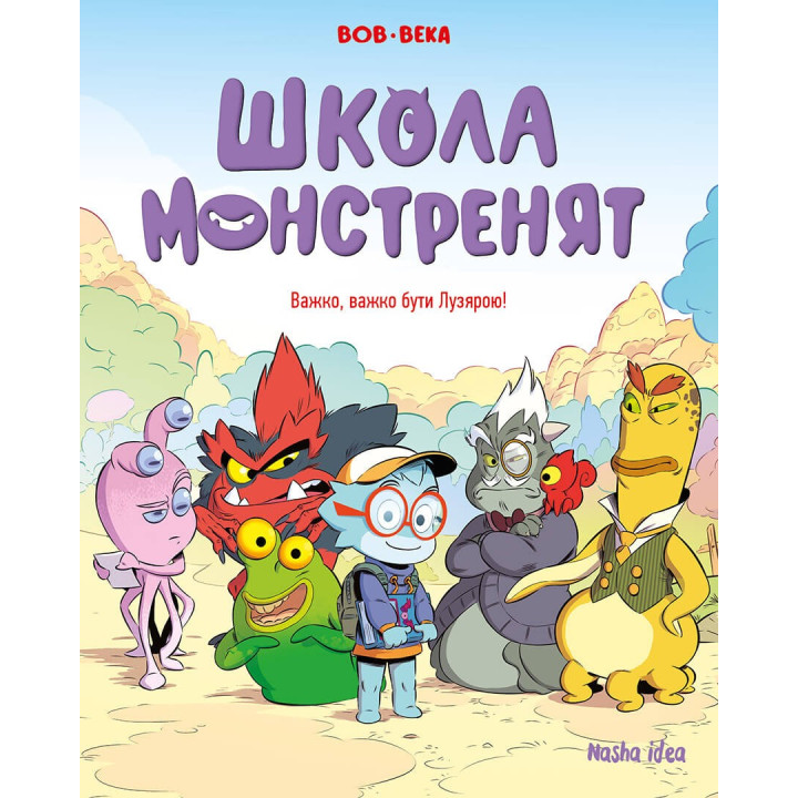 Трудно, трудно быть Лузярой (Школа монстрят #1)