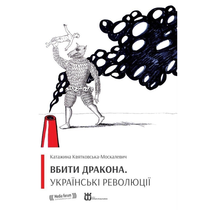 Убить дракона. Украинские революции
