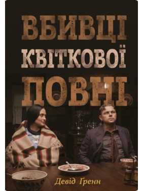 Убийцы цветочного полнолуния: тайна индейских убийств и рождение ФБР