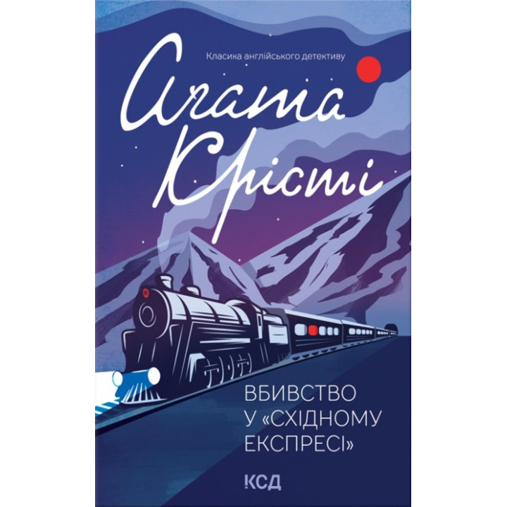 Вбивство у &quot;Східному експресі&quot;