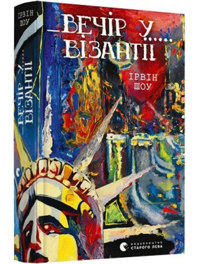 Вечер в Византии