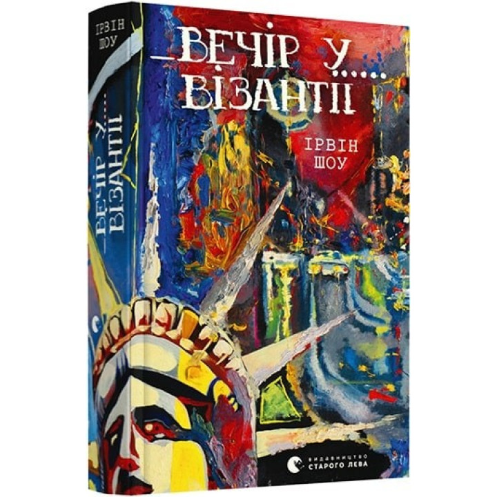 Вечер в Византии