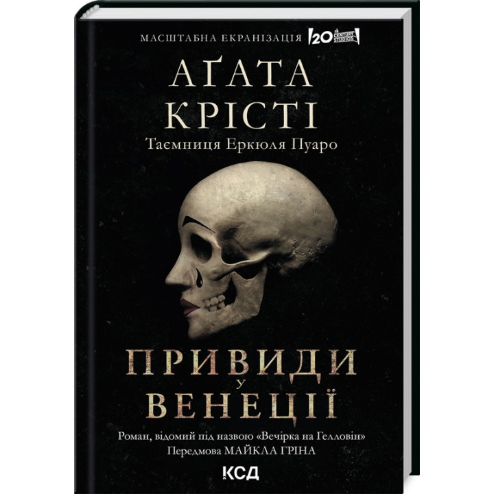 Вечеринка на Хэллоуин (Призраки в Венеции)