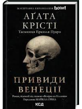 Вечірка на Гелловін (Привиди у Венеції) Агата Крісті