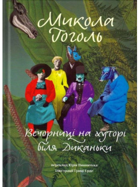 Вечерницы на хуторе возле Диканьки