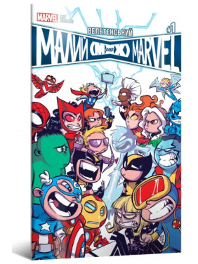 Громадный Малый Marvel: Мстители против Людей Икс. Выпуск 1