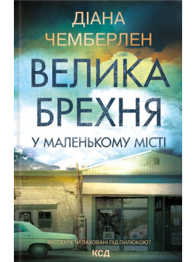 Большая ложь в маленьком городе