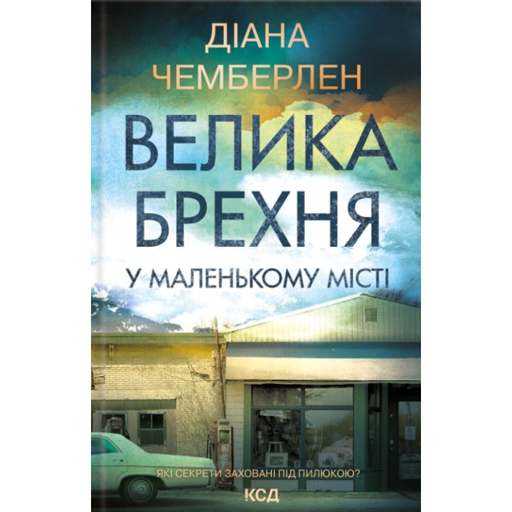 Велика брехня у маленькому місті